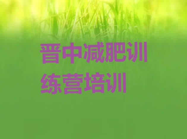 十大2024年晋中太谷区减肥训练营哪里便宜排名top10排行榜