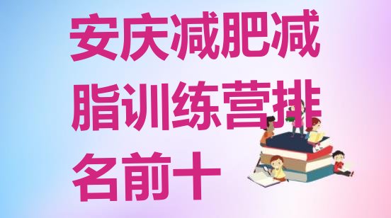 十大安庆减肥减脂训练营排名前十排行榜