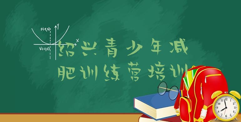 十大7月绍兴越城区减肥达人训练营收费排行榜
