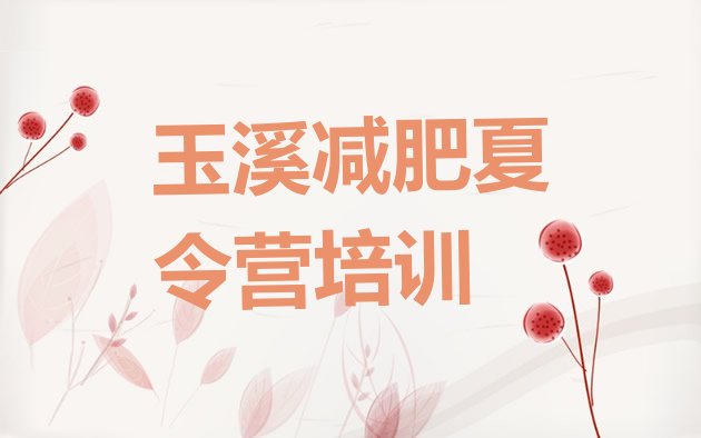 十大玉溪减肥训练营管用吗推荐一览排行榜