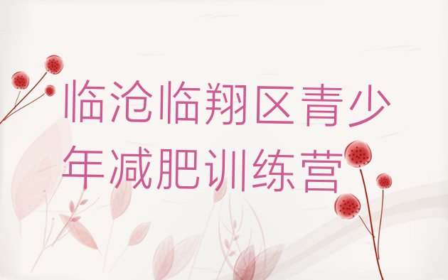 十大2024年临沧临翔区减肥瘦身营排名排行榜