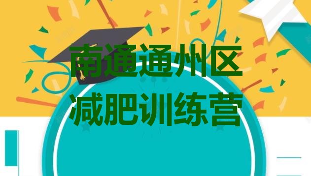十大7月南通通州区减肥训练营要多少钱排名一览表排行榜