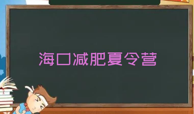 十大海口减肥训练班名单一览排行榜