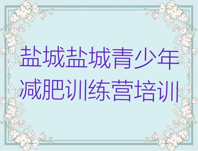 十大2024年盐城青少年减肥夏令营排行榜