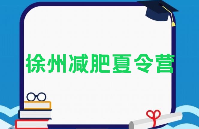 十大7月徐州暑假减肥训练营名单一览排行榜