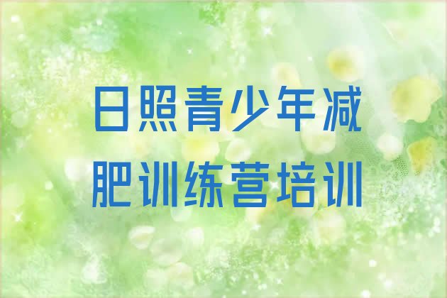 十大日照减肥封闭式训练营名单更新汇总排行榜