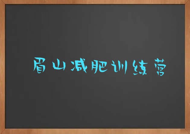 十大眉山减肥训练营管用吗排行榜
