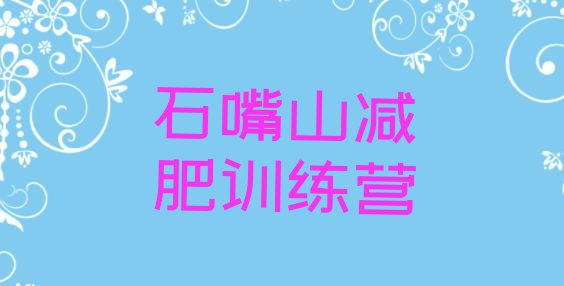 十大2024年石嘴山全封闭减肥训练营好吗排名排行榜