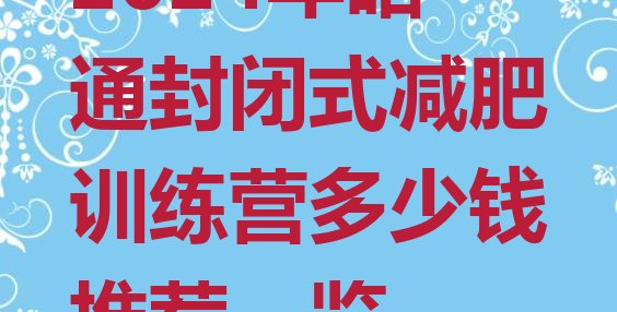 十大2024年昭通封闭式减肥训练营多少钱推荐一览排行榜