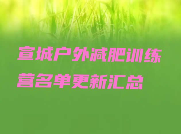 十大宣城户外减肥训练营名单更新汇总排行榜