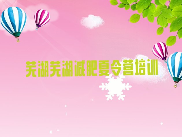 十大7月芜湖哪个减肥训练营排行榜