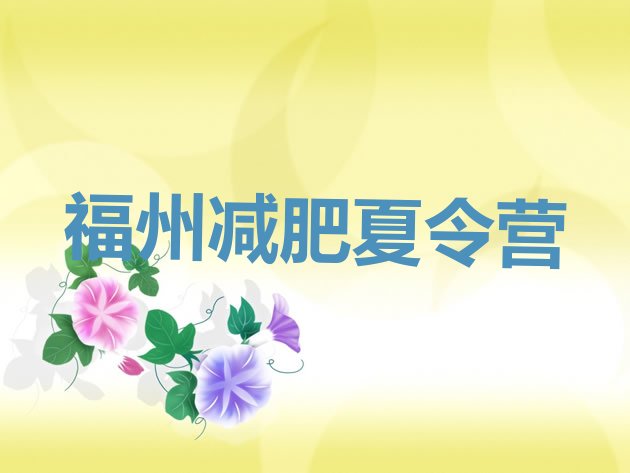 十大2024年福州减肥训练营哪里排行榜