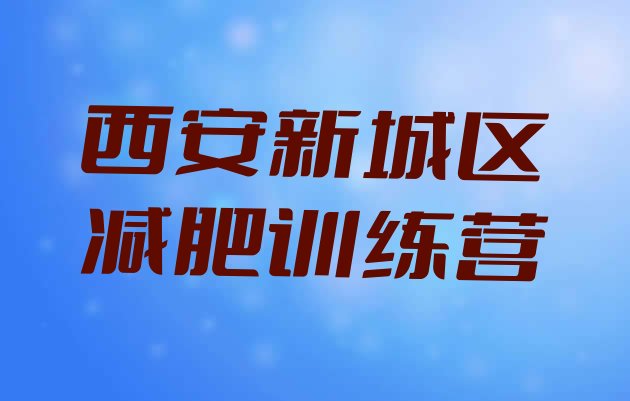 十大西安新城区减肥营训练多少钱排行榜