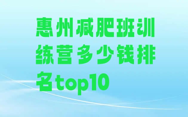 十大惠州减肥班训练营多少钱排名top10排行榜