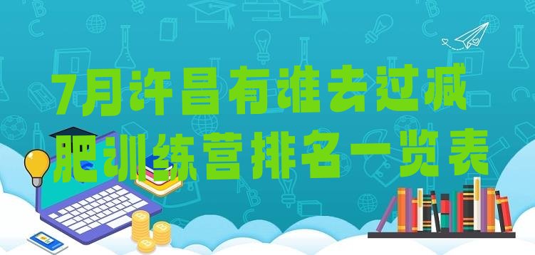 十大7月许昌有谁去过减肥训练营排名一览表排行榜