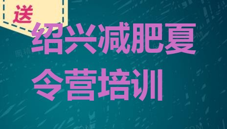 十大绍兴减肥训练营大概多少钱名单一览排行榜