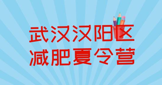 十大7月武汉汉阳区一月减肥训练营排行榜