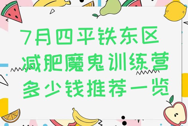 十大7月四平铁东区减肥魔鬼训练营多少钱推荐一览排行榜