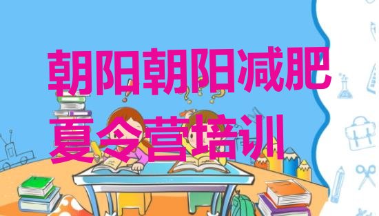 十大2024年朝阳一个月减肥训练营排行榜