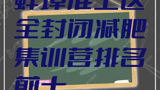十大蚌埠淮上区全封闭减肥集训营排名前十排行榜