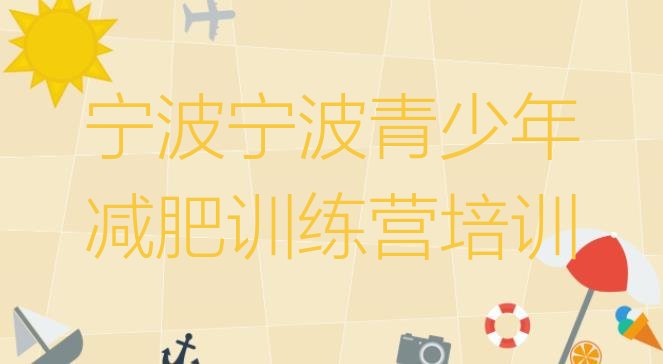 十大宁波江北区减肥训练营封闭式排行榜
