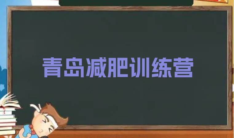 十大青岛减肥训练营收费排行榜