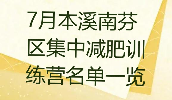 十大7月本溪南芬区集中减肥训练营名单一览排行榜