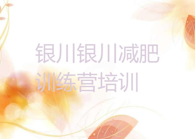 十大2024年银川减肥训练营有用吗排行榜