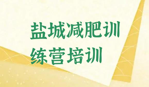 十大7月盐城减肥训练营那家好排行榜