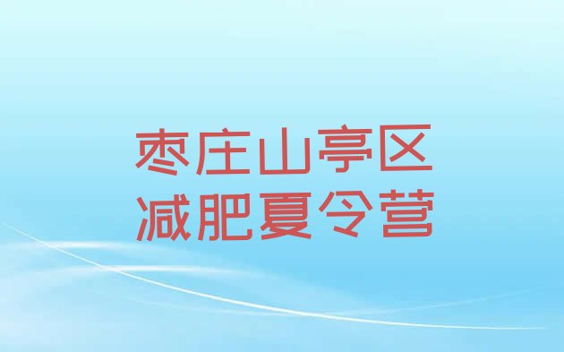 十大2024年枣庄山亭区参加减肥训练营排行榜