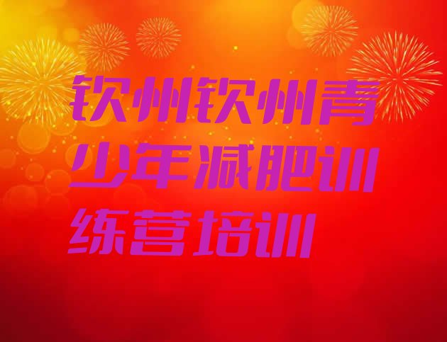 十大钦州封闭减肥训练营便宜排名一览表排行榜
