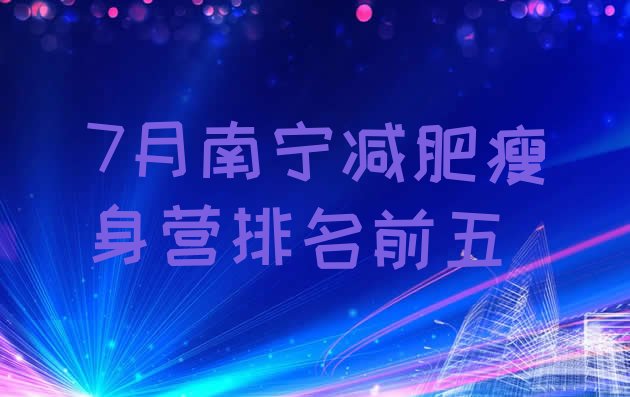 十大7月南宁减肥瘦身营排名前五排行榜