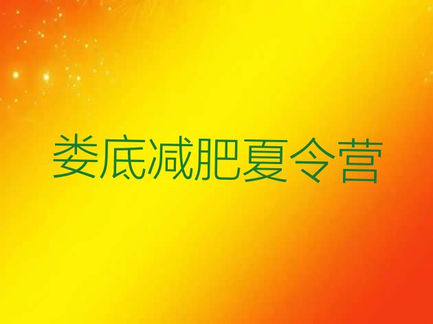 十大娄底哪个减肥训练营排行榜