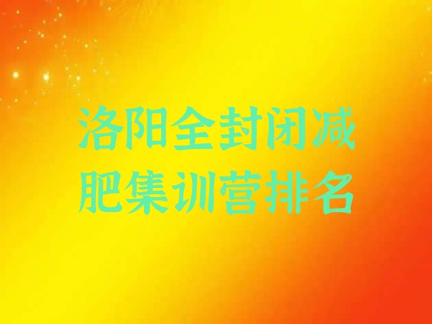 十大洛阳全封闭减肥集训营排名排行榜