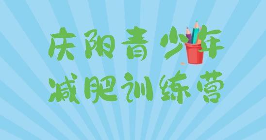 十大7月庆阳青少年减肥训练营排名top10排行榜