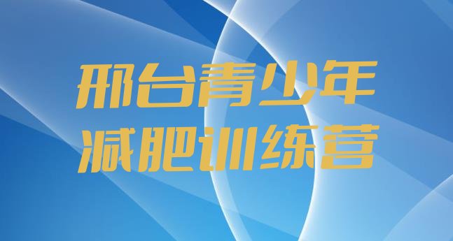十大2024年邢台42天减肥训练营实力排名名单排行榜
