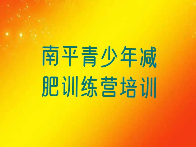十大2024年南平建阳区减肥训练营价格表名单更新汇总排行榜