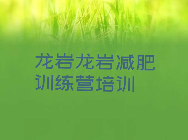 十大7月龙岩减肥营排行榜