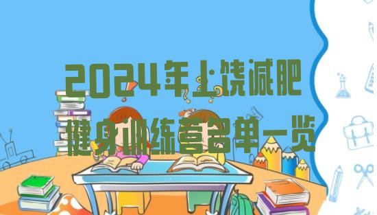 十大2024年上饶减肥健身训练营名单一览排行榜