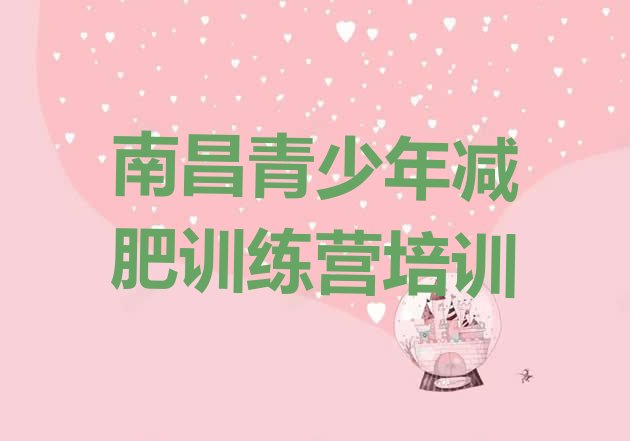 十大2024年南昌青云谱区专门减肥训练营排行榜