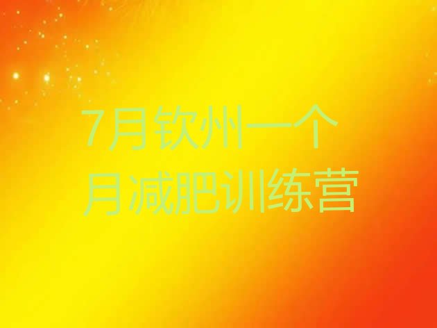 十大7月钦州一个月减肥训练营排行榜