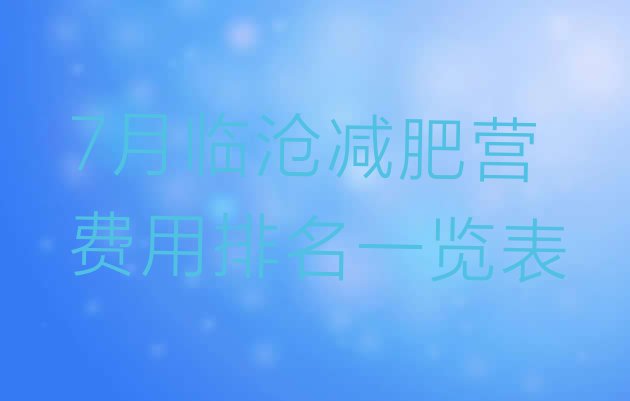 十大7月临沧减肥营费用排名一览表排行榜