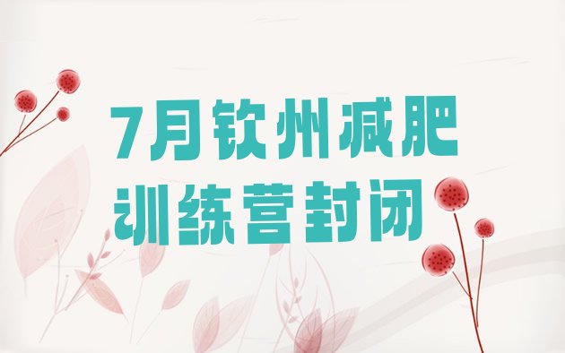 十大7月钦州减肥训练营封闭排行榜