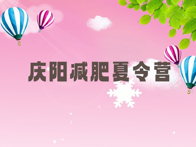 十大2024年庆阳减肥训练营哪家好名单一览排行榜