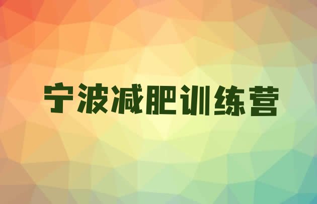十大宁波减肥训练营价钱排行榜