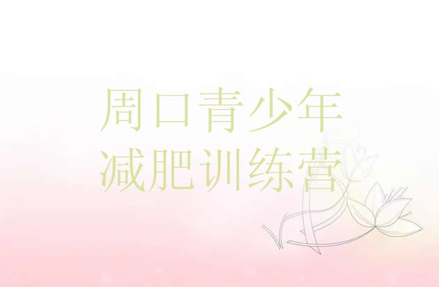 十大周口减肥魔鬼式训练营名单一览排行榜