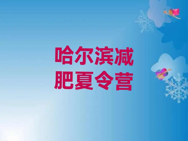 十大2024年哈尔滨减肥营多少钱排行榜