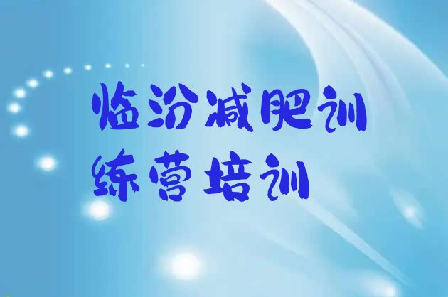 十大7月临汾附近有减肥训练营吗实力排名名单排行榜