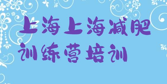 十大上海浦东新区减肥训练营一个月多少钱十大排名排行榜
