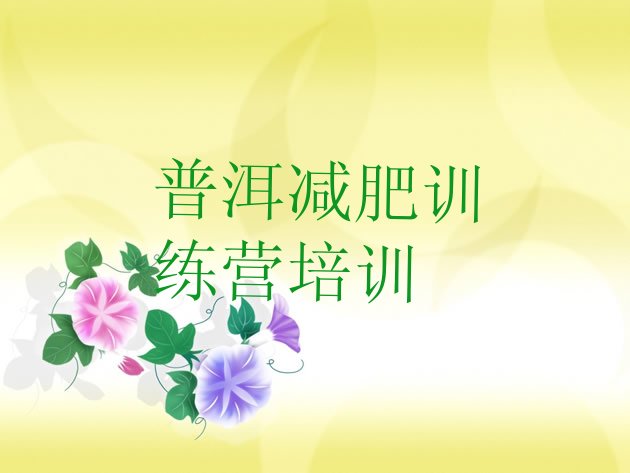 十大7月普洱思茅区全封闭式减肥训练营排行榜